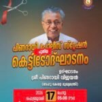 പിണറായി പോലീസ് സ്റ്റേഷന് പുതിയ മന്ദിരം; ഫെബ്രുവരി 17-ന് മുഖ്യമന്ത്രി നാടിന് സമർപ്പിക്കും
