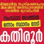 മാലിന്യ സംസ്കരണത്തിൽ സംസ്ഥാനത്ത് കണ്ണൂരിന് അഭിമാന നേട്ടം; കതിരൂർ ഒന്നാമത്, പെരളശ്ശേരിക്ക് രണ്ടാം സ്ഥാനം