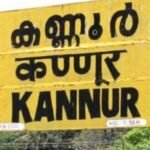 കണ്ണൂർ ജില്ലയിൽ ഇന്ന് വൈകിട്ട് 6 മുതൽ നിരോധനാജ്ഞ; വ്യാഴാഴ്ച അർദ്ധരാത്രി 12 മണി വരെയാണ് നിരോധനാജ്ഞ