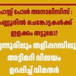 പോസ്റ്റ് പോൾ അനാലിസിസ് : കണ്ണൂരിൽ ചെങ്കോട്ടകൾക്ക് ഇളക്കം തട്ടുമോ? പയ്യന്നൂരിലും തളിപ്പറമ്പിലും അട്ടിമറി വിജയം നേടുമെന്ന് വിമതർ