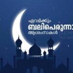 ത്യാഗത്തിന്റെ സന്ദേശമുണർത്തി ഇന്ന് ബലിപെരുന്നാൾ