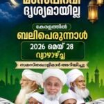 കേരളത്തിൽ ബലിപെരുന്നാൾ മേയ് 28 വ്യഴാഴ്ച; മാസപ്പിറവി കാണാത്തതിനാൽ തിങ്കളാഴ്ച ദുൽഖഅ്ദ 30 പൂർത്തിയാക്കും