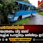 ചെമ്പേരിയിൽ നിയന്ത്രണം വിട്ട ബസ് ഇലക്ട്രിക് പോസ്റ്റിലും മതിലിലും ഇടിച്ചു