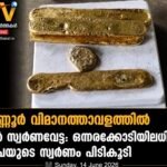 കണ്ണൂർ വിമാനത്താവളത്തിൽ വൻ സ്വർണവേട്ട: ഒന്നരക്കോടിയിലധികം രൂപയുടെ സ്വർണം പിടികൂടി