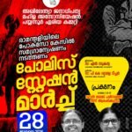മഹിളാ അസോസിയേഷൻ പയ്യന്നൂർ പോലീസ് സ്‌റ്റേഷന്‍ മാര്‍ച്ച് നാളെ.