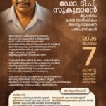 ഡോ.ടി.പി.സുകുമാരൻ മുപ്പതാം ചരമവാർഷികം 7 ന്പിലാത്തറ ലാസ്യ കോളേജിൽ