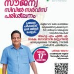 തളിപ്പറമ്പിൽ ടി.കെ. ഗോവിന്ദൻ മാസ്റ്ററുടെ നേതൃത്വത്തിൽ സൗജന്യ സിവിൽ സർവീസ് പരിശീലനം; പ്രവേശന പരീക്ഷ ഒക്ടോബർ 17-ന്