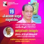 പി.ബാലൻ മാസ്റ്റർ ദിനം; ഒക്ടോബർ 19തിങ്കളാഴ്ച
