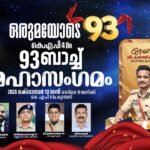 കെ. എ.പി.93 ബാച്ച് മഹാസംഗമം നാളെ
