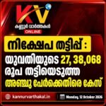 നിക്ഷേപ തട്ടിപ്പ് : യുവതിയുടെ 27, 38,068 രൂപ തട്ടിയെടുത്ത അഞ്ചു പേർക്കെതിരെ കേസ്